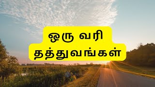 Life Quotes in Tamil in one line  ஒரு வர