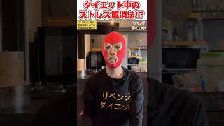 【ダイエット】ダイエット中 ３つのストレス解消法 #ダイエット #食事 #運動 #やせる