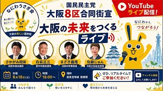 【ライブ配信】国民民主党大阪８区合同街宣in曽根駅前
