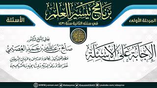 الإجابة على الأسئلة | برنامج تيسير العلم الثاني ١٤٣١ | الشيخ صالح العصيمي image