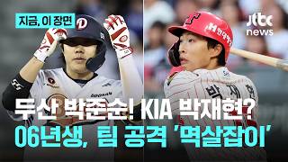 두산 '해결사' 박준순과 KIA '존재감' 박재현…팬들 웃게 하는 2년차 신인｜지금 이 장면