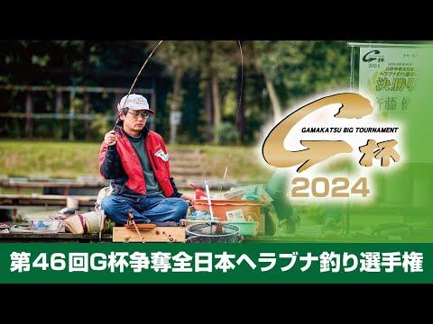 第46回G杯争奪全日本ヘラブナ釣り選手権