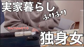 【独身女】実家暮らし/平日の日常