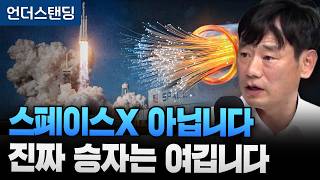 스페이스X 아닙니다 우주산업 진짜 승자는 여깁니다 (한동대학교 김학주 교수)