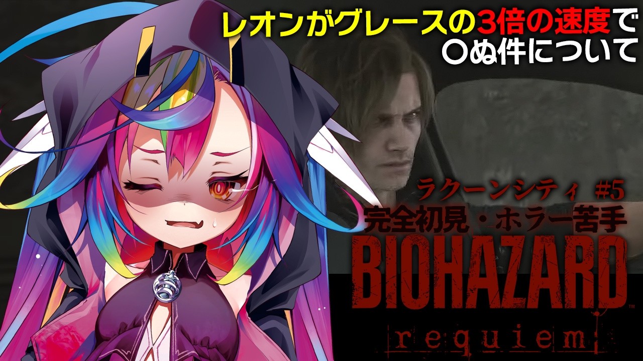 🎮【 バイオハザードレクイエム / Resident Evil Requiem #5 】ついにきたレオン×ラクーンシティ!※ネタバレ有【‪‪‪‪‪‪‪‪‪‪ #vtuber #堕天みろ #るみぷろ】