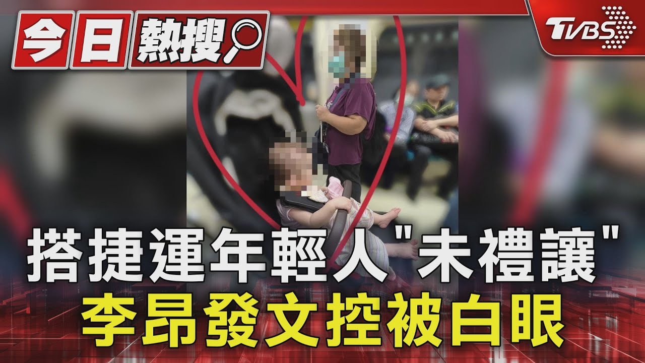 搭捷運年輕人「未禮讓」　李昂發文控被白眼