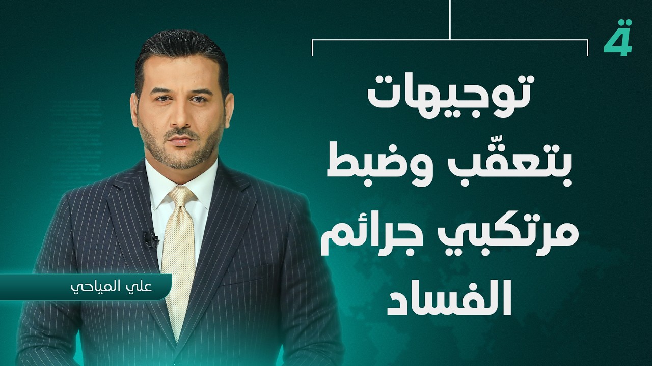 فيديو | توجيهات بتعقّب وضبط مرتكبي جرائم الفساد | نشرة أخبار المنتصف مع علي المياحي