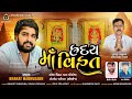 Raday Maa Vihat હ્રદય મા વિહત Bharat Madhugadh New Mataji Song VRAJSTUDIO