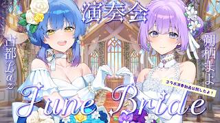 Download lagu 【#らずまよ 】 コラボ演奏動画出たよ！ジューンブライド演奏会♪【 #朔栖まよ #古都Laz #VTuber 】 mp3