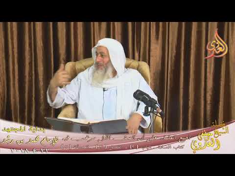  بداية المجتهد (128)” وأجمعوا أن الصف الأول مرغب فيه ” كتاب الصلاة  تاريخ 22 4 2018 