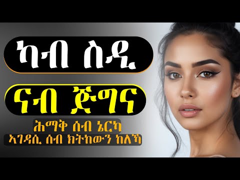 ✴️ሕማቅ ሰብ ኔርካ ሓደ ኣገዳሲ ሰብ ክትከውን ከለኻ፣ ካብ ስዲ ናብ ጅግና