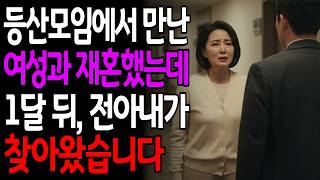 Download lagu 등산모임에서 만난 여성과 재혼했는데 1달 뒤, 전아내가 찾아왔습니다 mp3