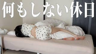 【社畜OLの休日】マジでやる気が出ない独身女の引きこもり休日ルーティン｜Holiday Routine Japan VLOG
