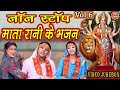 नवरात्रि Geet नॉनस्टॉप माता रानी के भजन Vo