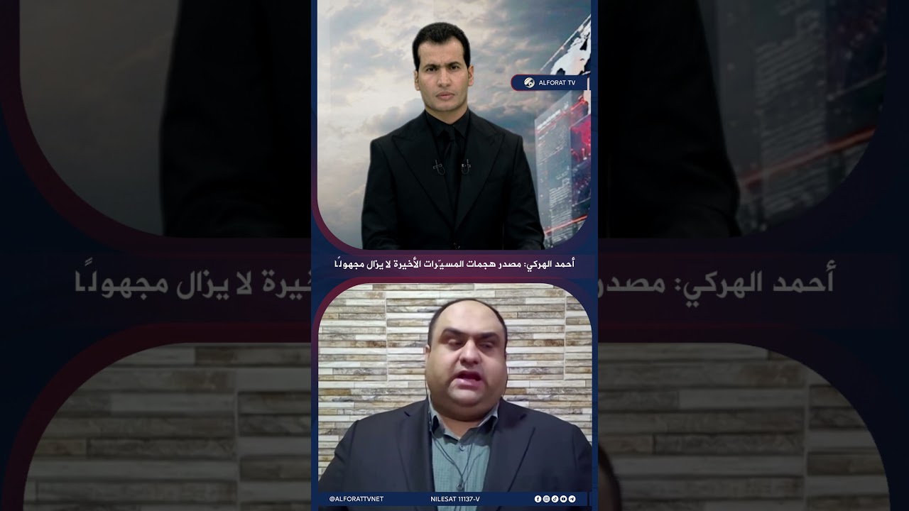 فيديو | الهركي هجمات المسيّرات مجهولة المصدر وعلاقات إقليم كردستان مع إيران ودول الجوار جيدة
