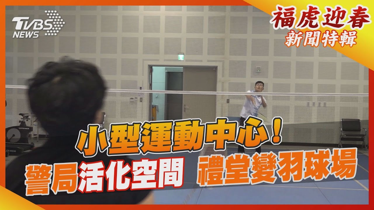 小型運動中心！警局活化空間　禮堂變羽球場