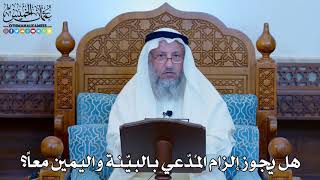 1147 - هل يجوز إلزام المُدّعي بالبيّنة واليمين معاً؟ - عثمان الخميس