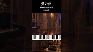 Download lagu 【愛の夢】リスト｜一度は聴いたことがある名旋律🎹 #Shorts mp3
