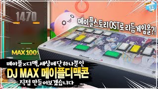 [DJ MAX & 메이플] 메이플디맥콘 제작기