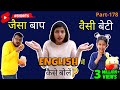 जैसा बाप वैसी बेटी English में कैसे बोलें 1 Mi