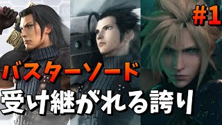 【FF7】クラウドが持つバスターソードはどのようにして手にしたのか#1