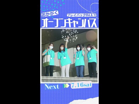 【おかがく】OPENCAMPUS PLAYBACK【R4.6.12】 #Shorts