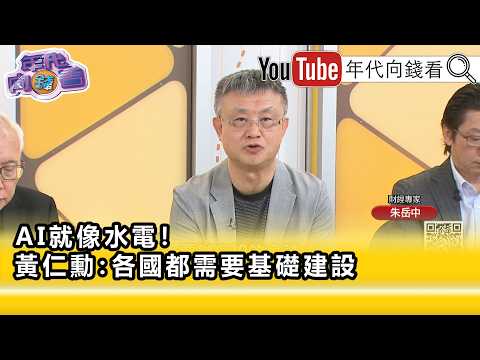 精彩片段》朱岳中：沒有#AI 真的會落後...【年代向錢看】2026.09.03