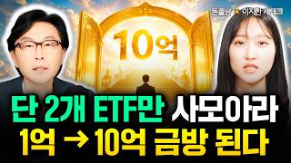 단 2개 ETF만 죽어라 모으세요. 1억에서 10억 순식간에 됩니다 | 이지한 재테크 2부 #돈쭐남 #김경필