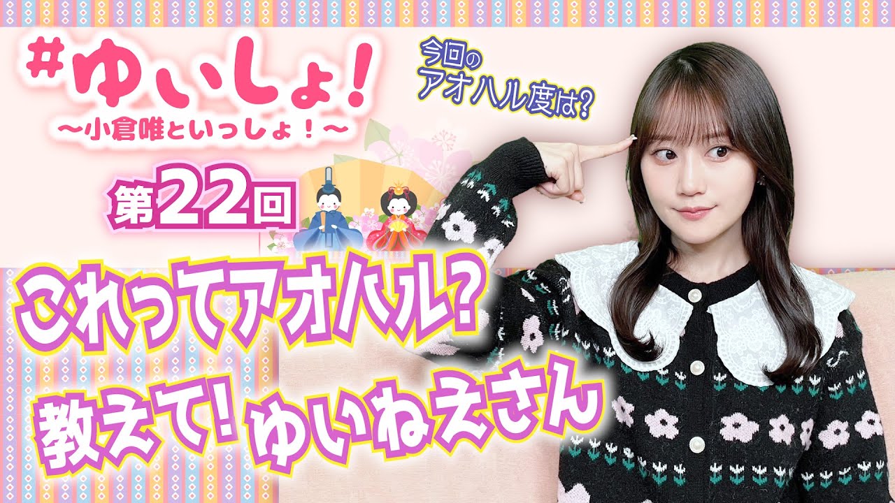 【#小倉唯】#ゆいしょ！ 〜小倉唯といっしょ！〜第22回