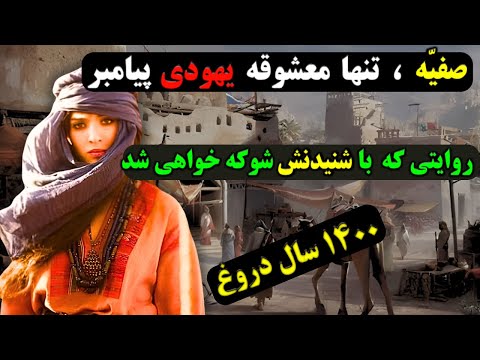 داستان:داستان تاریخی ازجنگ خیبر و زفاف پیامبر با صفیه دختر یهودی (رازی که نمی خواهند تو بدانی)😳​