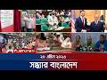 সন্ধ্যার বাংলাদেশ Latest Bulletin Sondhar Bangladesh 7 PM 20 April 2