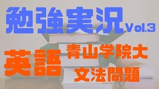 【勉強実況Vol.3】青山学院大学文学部2014年英語　文法問題解説
