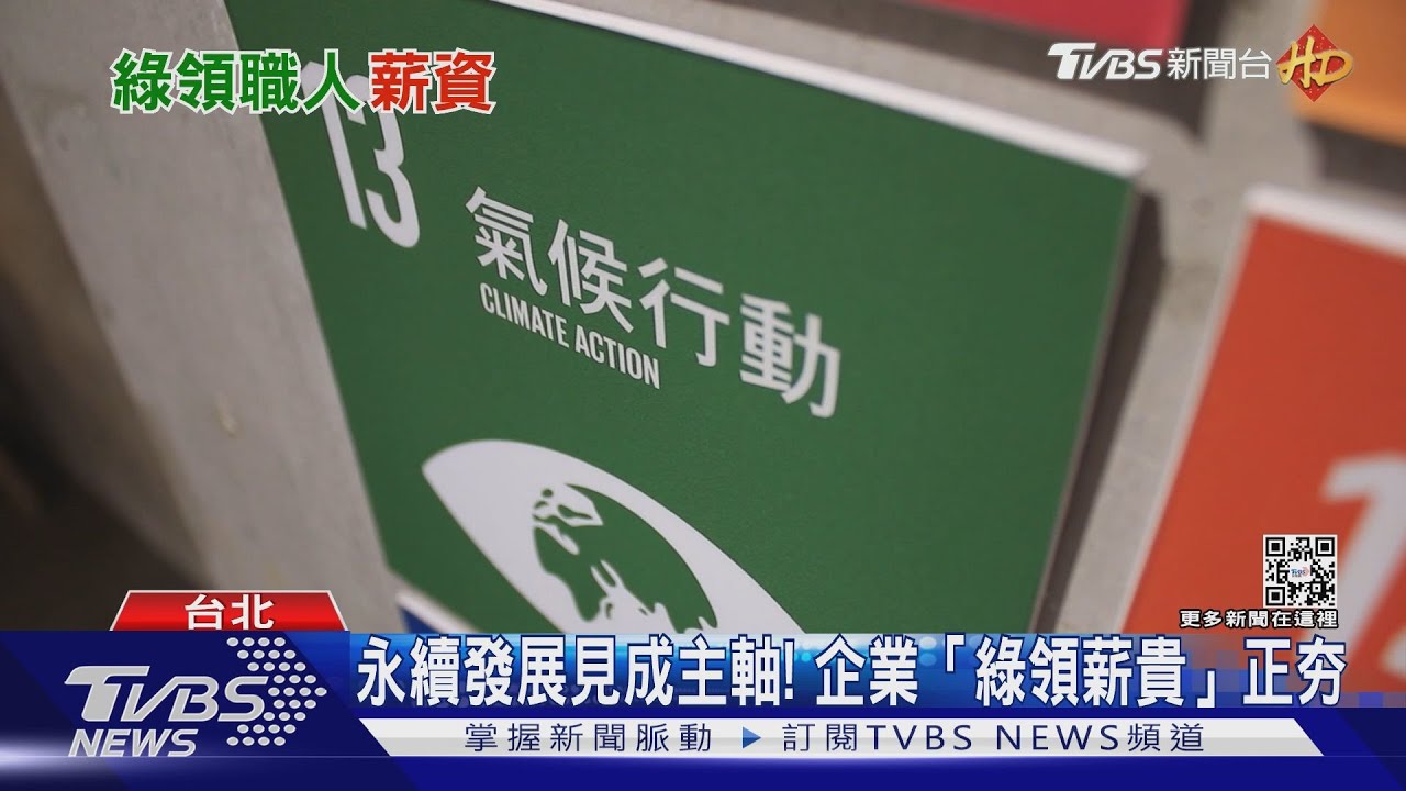 永續發展見成主軸！　企業「綠領薪貴」正夯