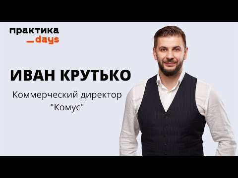 "Комус". Интервью с коммерческим директором, Иваном Крутько