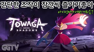 단순한 플레이 잠깐씩 즐기기 좋아 'Towaga: Among Shadows' Gameplay ㅣG곤드래의 GGTV
