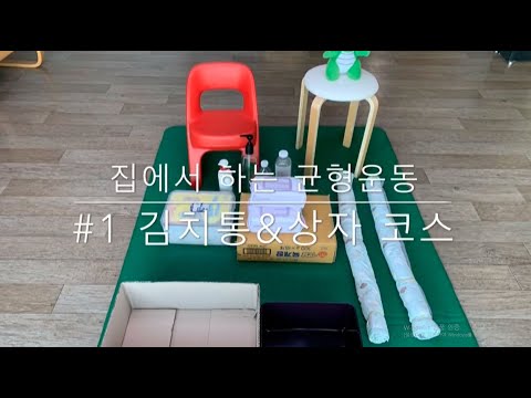 집에서 하는 균형운동 1탄 김치통&상자 코스