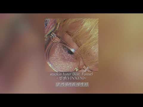 빈첸(VINXEN) - stackin hater (feat. Forest) / 가사 (lyrics)