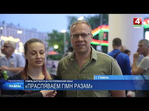 «Споём гимн вместе». Гомель присоединился к республиканской акции