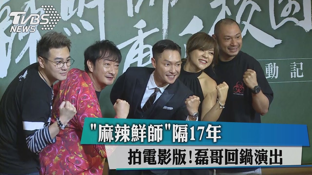 《麻辣鮮師》隔17年拍電影版! 磊哥回鍋演出