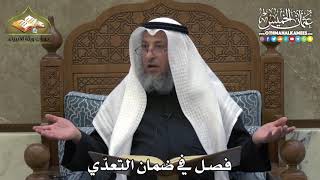 2336 - فصل في ضمان التعدّي - عثمان الخميس
