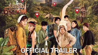 សំណើច ៦៥២គម - Trailer