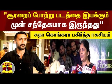 "சூரறைப் போற்று படத்தை இயக்கும் முன் சந்தேகமாக இருந்தது" - சுதா கொங்கரா பகிர்ந்த ரகசியம்