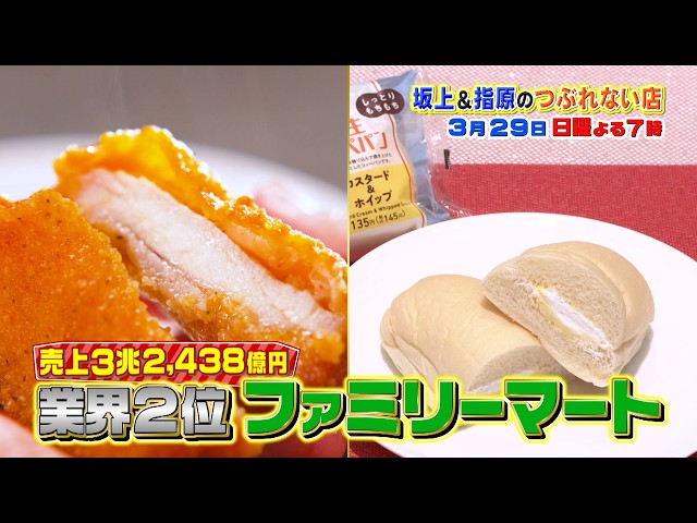 坂上＆指原のつぶれない店　ファミマおにぎりの超㊙製法＆韓国コスメ⁉さゆりんご復活