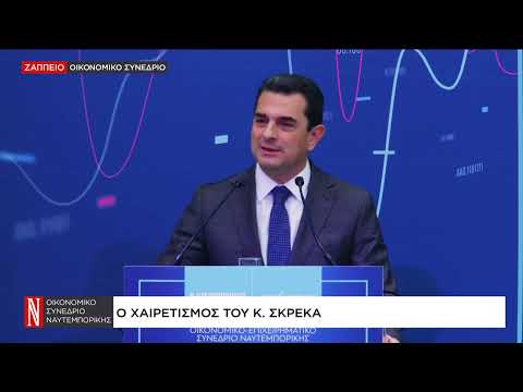 Κ. Σκρέκας: Η Ελλάδα από μαύρο πρόβατο, έγινε πρότυπο και οικονομικό θαύμα