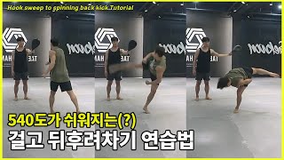 걸고 뒤후려차기의 비밀 파헤치기 (540도가 쉬워져버려..)