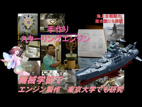 学校教育課程 #機械学習　 スターリング#エンジンの製作・・旋盤，MC，フライス盤等使い機械加工で，スターリングエンジンを作る。脳トレに最適。東京大学工学部でも研究，外燃機関で，宇宙戦艦大和？エヴァ海自潜水艦使用。