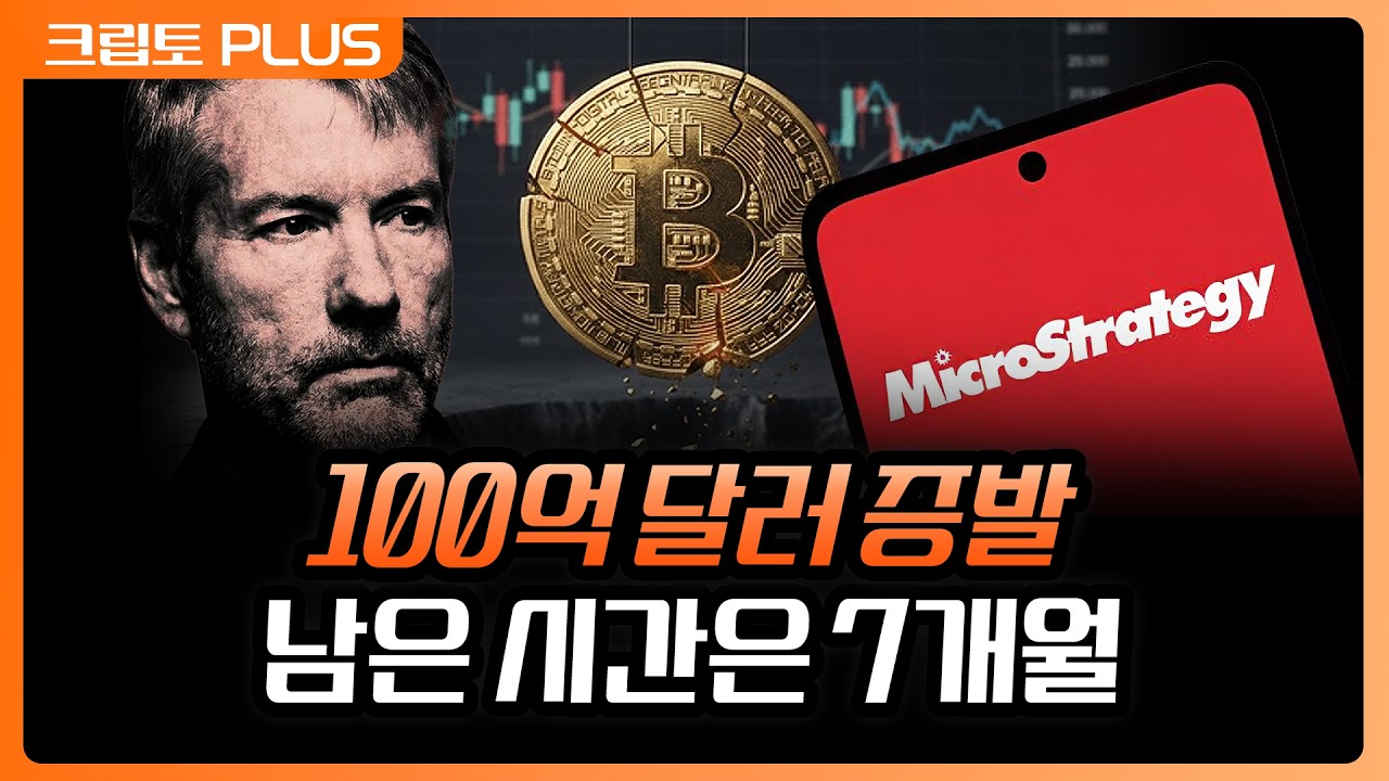 비트코인 하락장, 손실만 104억 달러인 MSTR이 망할 수도 있다? 남은 준비금은 단 7개월 | 김동환, 서동주, 박