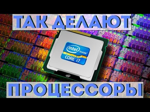 Как делают процессоры?