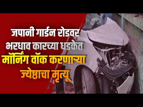 जपानी गार्डन रोडवर भरधाव कारच्या धडकेत मॉर्निंग वॉक करणाऱ्या ज्येष्ठाचा मृत्यू
