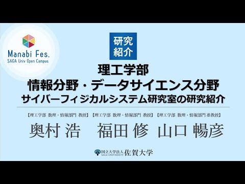 学校教育課程 [理工学部理工学科情報分野・データサイエンス分野]　サイバーフィジカルシステム研究室（CPS研：奥村／福田／山口）の研究紹介　[ManabiFes]
